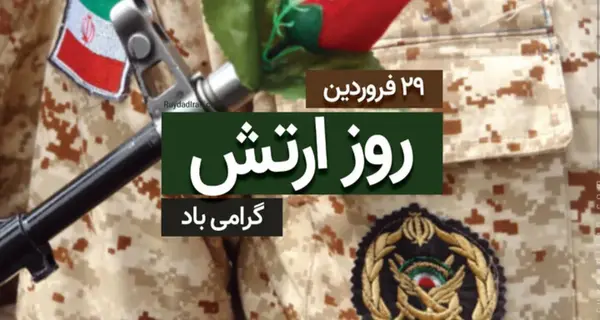 عکس برای استوری روز ارتش