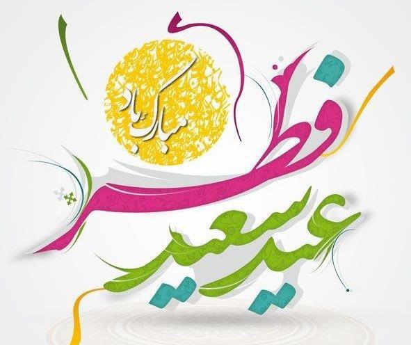 یک عکس زیبا برای عید سعید فطر