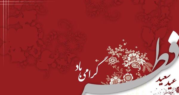 یک عکس زیبا برای عید سعید فطر