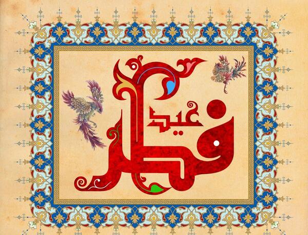 عکس نوشته ی تبریک عید سعید فطر