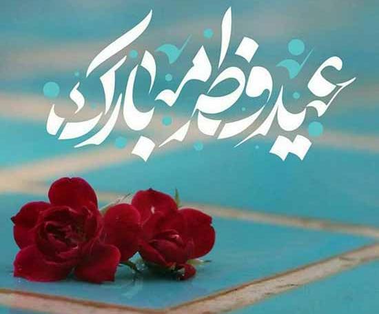 عکس نوشته ی تبریک عید سعید فطر
