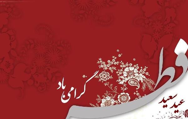 عکس نوشته ی تبریک عید سعید فطر