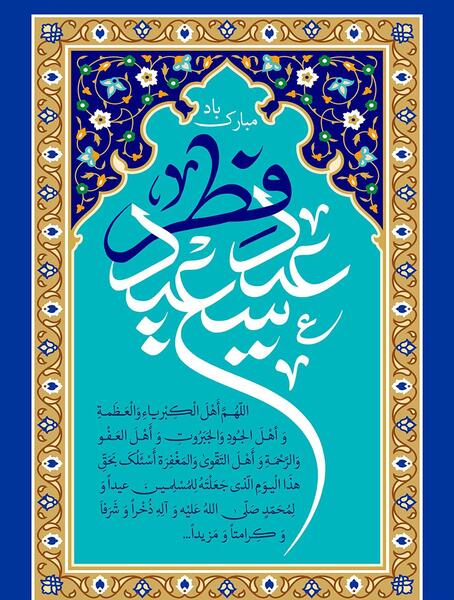 عکسهای عید سعید فطر مبارک باد