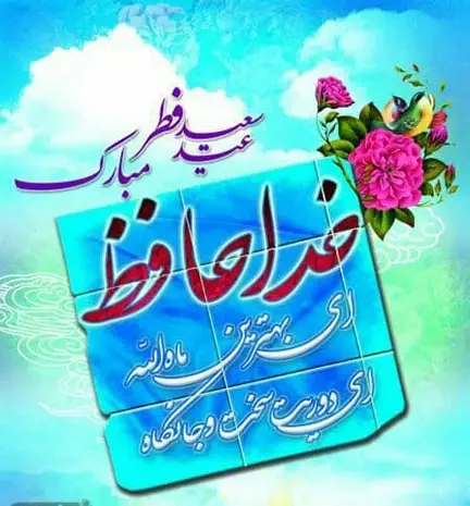 عکسهای عید سعید فطر مبارک باد