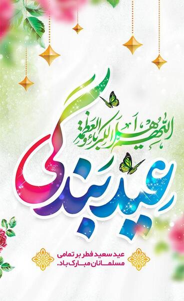 عکسهای عید سعید فطر مبارک باد