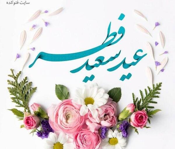 عکس واسه تبریک عید فطر