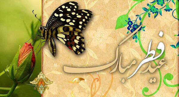 عکس واسه تبریک عید فطر