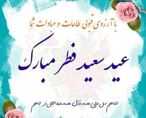 عکس واسه تبریک عید فطر