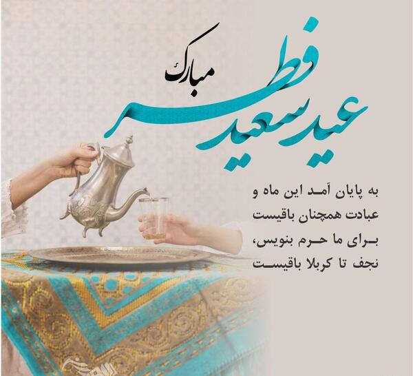 عکس واسه تبریک عید فطر