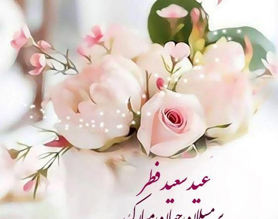 عکس متن عید فطر مبارک