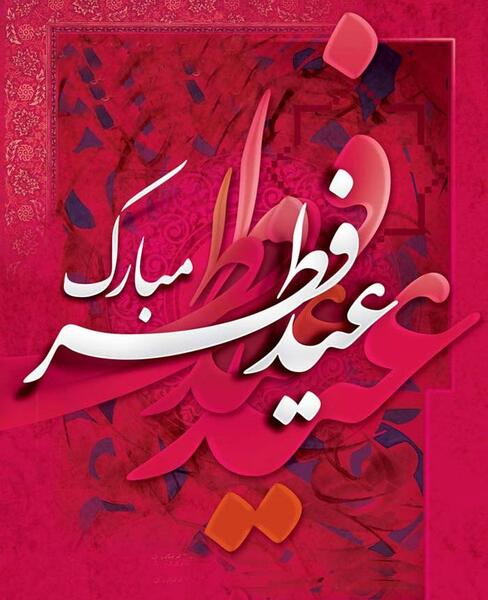 عکس متن عید فطر مبارک