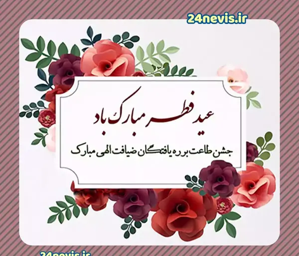 عکس متن عید فطر مبارک
