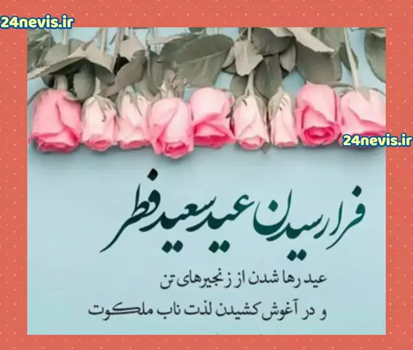 عکس متن عید فطر مبارک