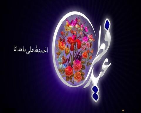 عکس برای تبریک گفتن عید سعید فطر