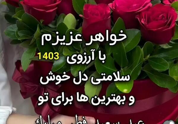 عکس برای تبریک گفتن عید سعید فطر