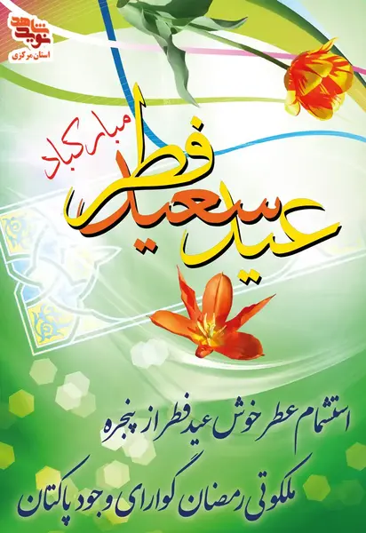 عکس برای تبریک گفتن عید سعید فطر