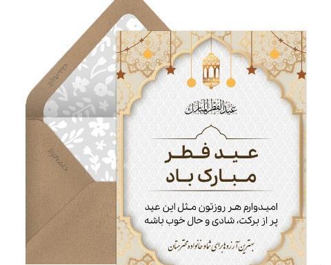 عکس کارت پستال تبریک عید فطر