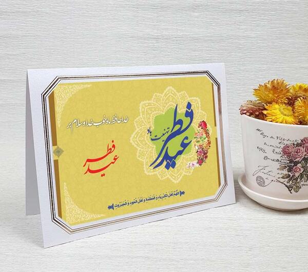 عکس کارت پستال تبریک عید فطر