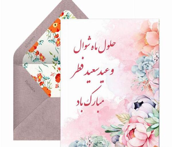 عکس کارت پستال تبریک عید فطر