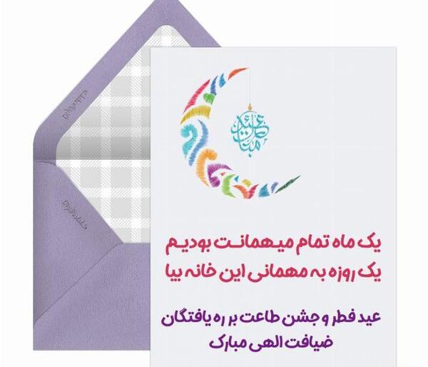 عکس کارت پستال تبریک عید فطر