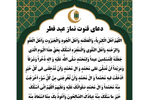 عکس نوشته دعای قنوت نماز عید فطر