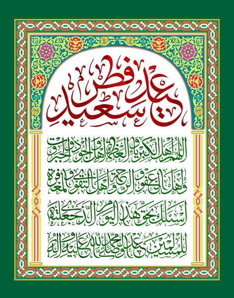 عکس نوشته دعای قنوت نماز عید فطر