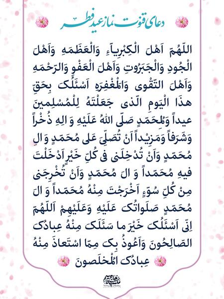 عکس نوشته دعای قنوت نماز عید فطر