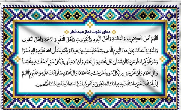عکس نوشته دعای قنوت نماز عید فطر