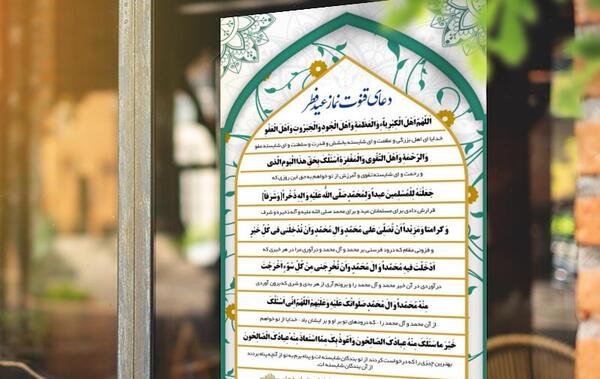 عکس نوشته دعای قنوت نماز عید فطر