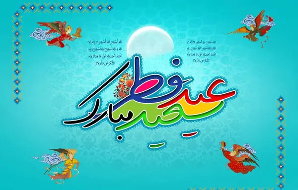 عکس نوشته معلم عزیزم عید فطر مبارک