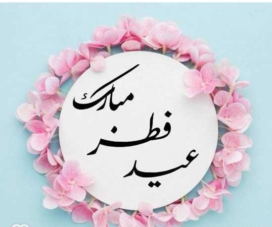 عکس نوشته معلم عزیزم عید فطر مبارک