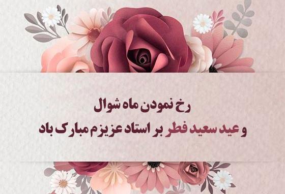 عکس نوشته معلم عزیزم عید فطر مبارک