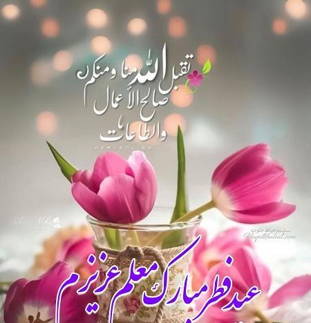 عکس نوشته معلم عزیزم عید فطر مبارک