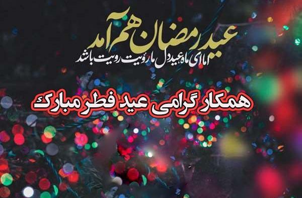 عکس نوشته معلم عزیزم عید فطر مبارک
