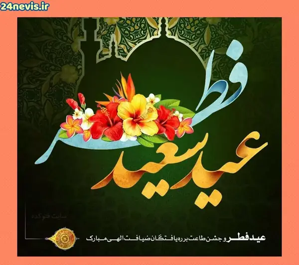 عکس شیک عید فطر
