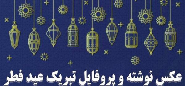 عکس شیک عید فطر