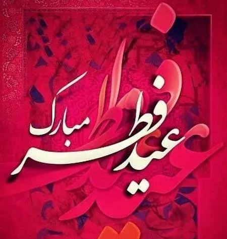 عکس شیک عید فطر