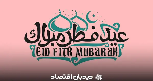 عکس شیک عید فطر