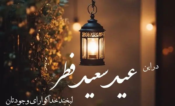 عکس نوشته زیبای تبریک عید فطر