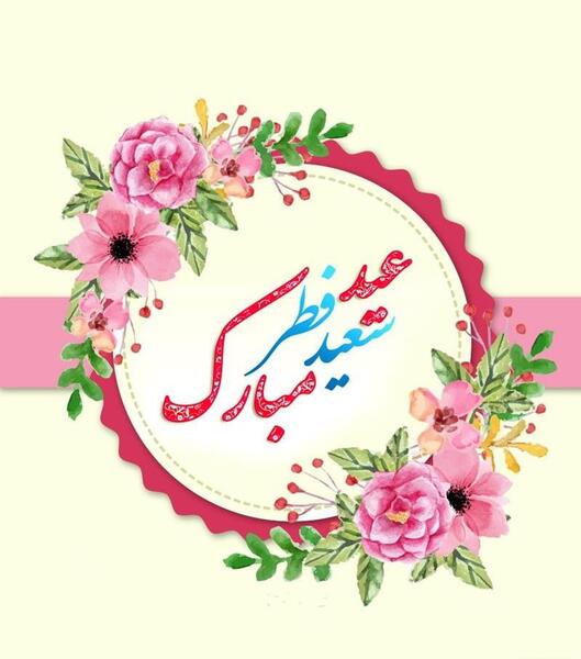 عکس نوشته زیبای تبریک عید فطر