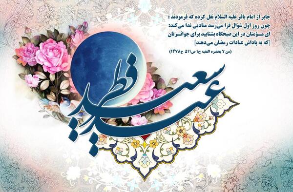 عکس نوشته زیبای تبریک عید فطر