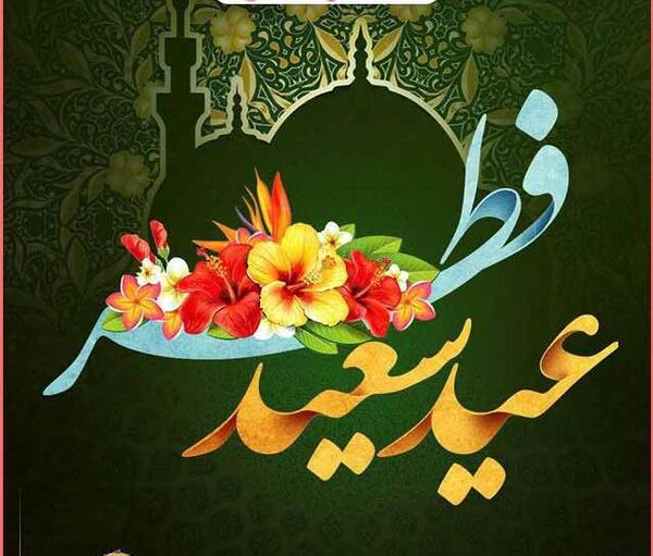 عکس نوشته دوست عزیزم عید فطر مبارک