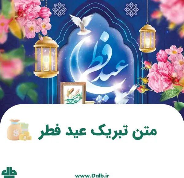 عکس نوشته دوست عزیزم عید فطر مبارک