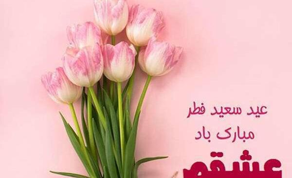 عکس نوشته دوست عزیزم عید فطر مبارک