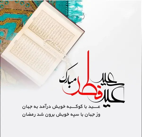 عکس نوشته دوست عزیزم عید فطر مبارک