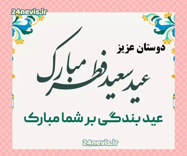 عکس نوشته دوست عزیزم عید فطر مبارک