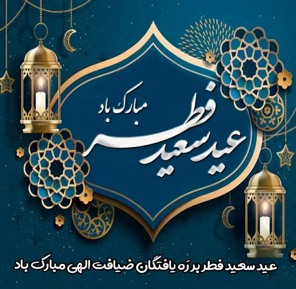 دانلود عکس تبریک عید فطر