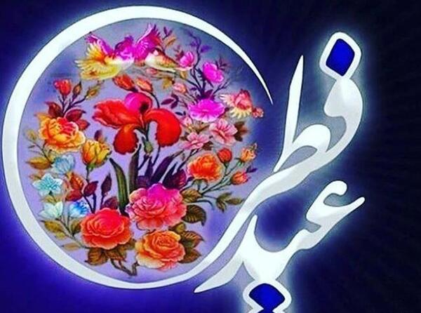 دانلود عکس تبریک عید فطر