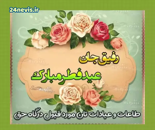 دانلود عکس تبریک عید فطر