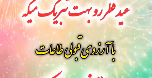 دانلود عکس تبریک عید فطر